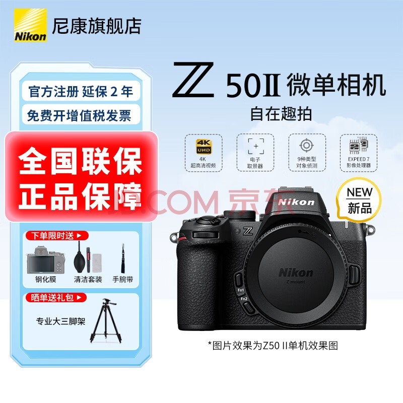 尼康尼康（Nikon）Z50II半画幅新手入门级微单相机Z50 II 高清摄影摄像 直播美颜自拍z50二代便携相机 Z50II 全新拆单机（不含镜头） 官方标配【下单送清洁套+屏幕膜+手腕带】