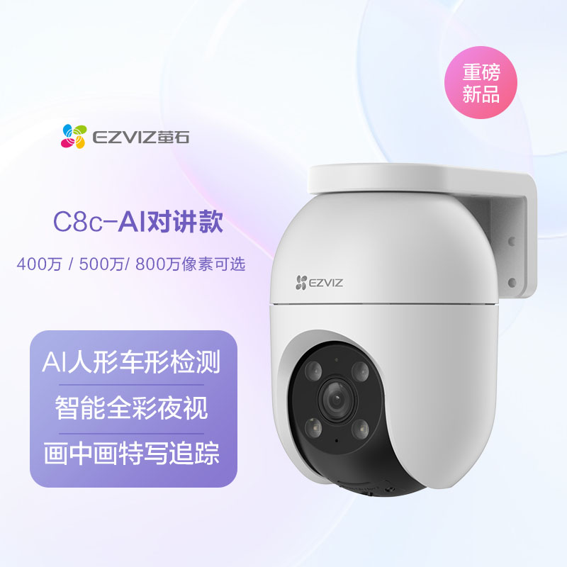 萤石 ZVIZ 萤石 C8C 500万像素摄像头 无线WiFi