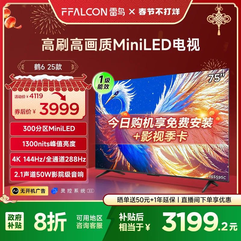 雷鸟 鹤6 25款75英寸MiniLED分区4K288Hz超高刷平板电视机
