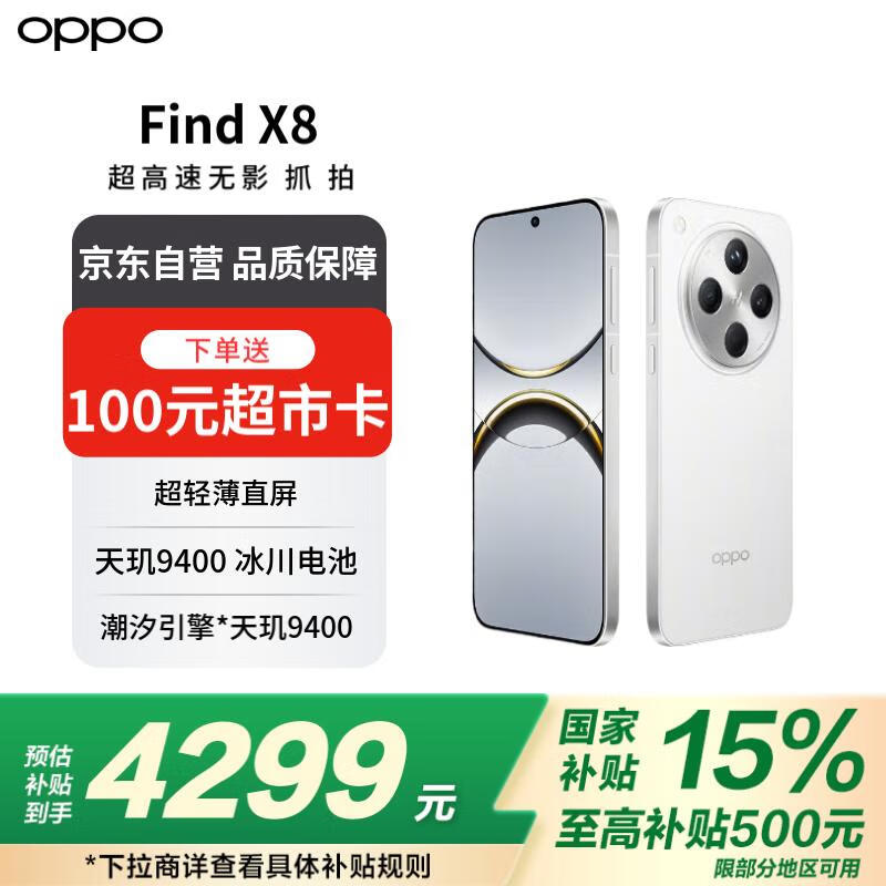 OPPO Find X8 5G手机大存储浮光白设计好价不容错过