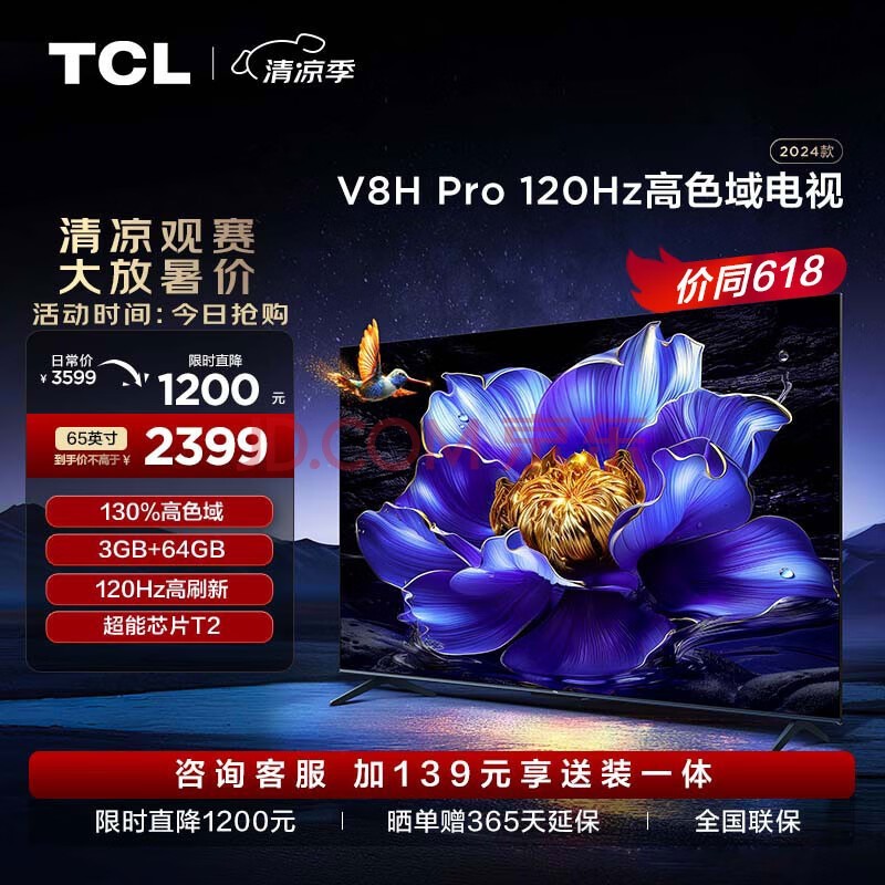 TCL电视 65V8H Pro 65英寸 120Hz 高色域 3+64GB大内存 4K高清 客厅液晶智能平板游戏电视机