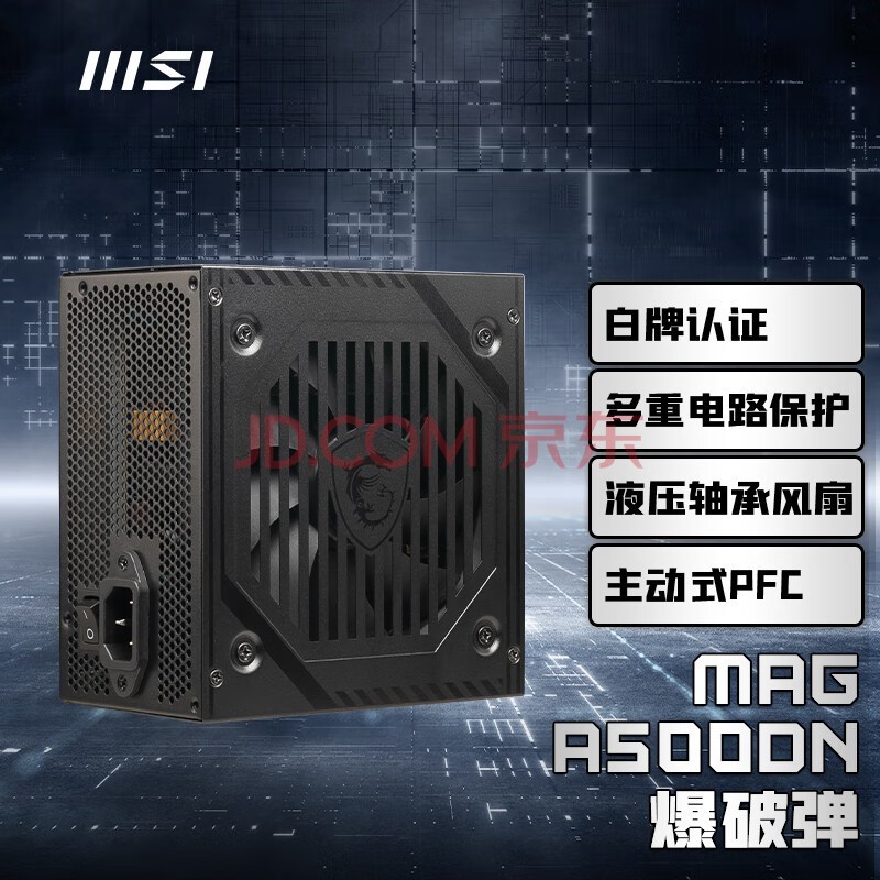 微星（MSI）额定500W 游戏台式电脑电源 爆破弹 MAG A500DN（主动式PFC/支持RTX 4060/80PLUS白牌认证）