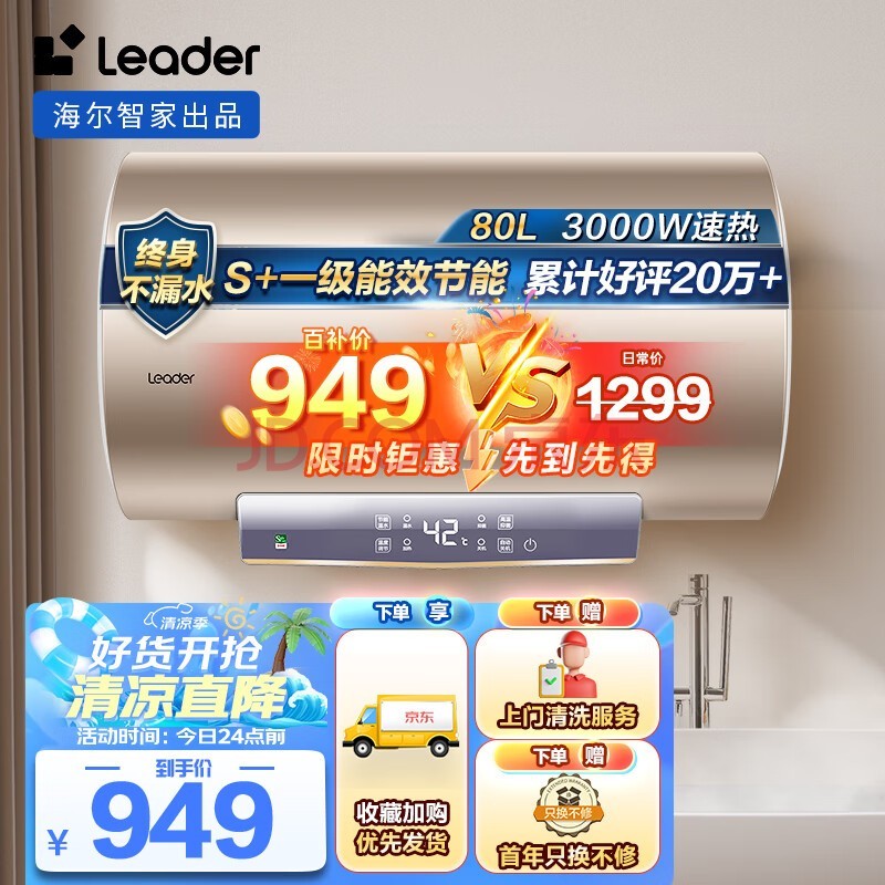 海尔智家出品Leader 80升电热水器家用储水式3000W大功率速热大水量一级能效安全节能 LEC8001-LD5金