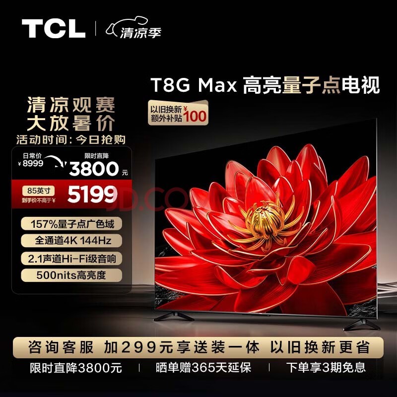 TCL电视 85T8G Max 85英寸 QLED量子点 4K 144Hz 2.1声道音响 4+64GB 客厅液晶智能平板游戏电视机