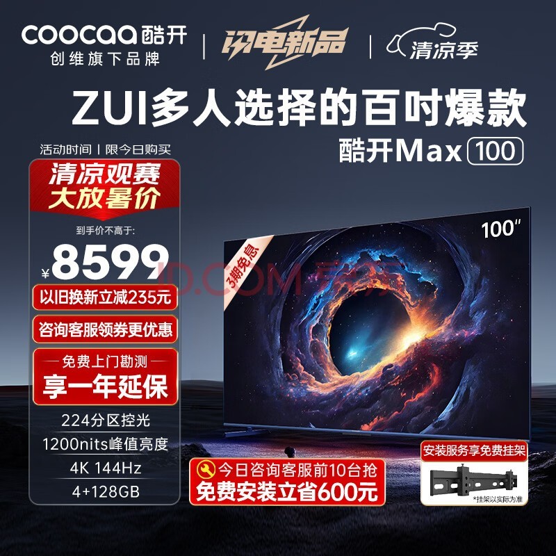 酷开创维Max100 100英寸电视1200nits峰值亮度 分区控光 4+128GB 欧洲杯144Hz高刷电视机100P60 P