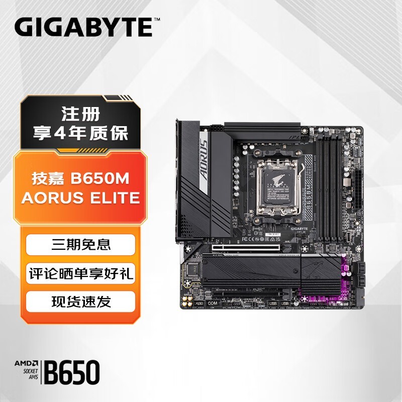  B650M AORUS ELITE