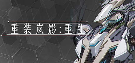 80%折扣！机甲射击 Roguelite 游戏《重装岚影：重生》上架 Steam