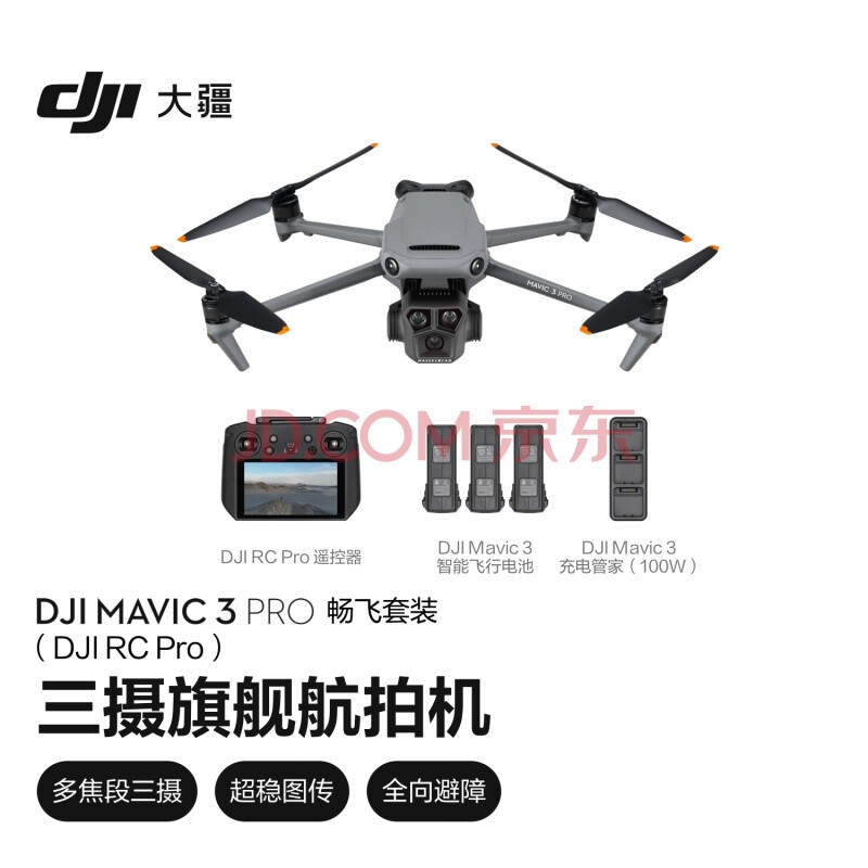 大疆 DJI Mavic 3 Pro 畅飞套装（DJI RC PRO）御3三摄旗舰航拍机 哈苏相机超稳图传航拍器大疆无人机