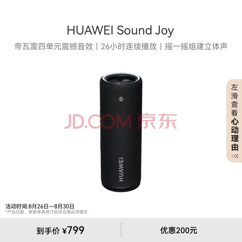 华为Sound Joy 便携式智能蓝牙音箱 电脑音响 两台组建立体声 26小时长续航户外音箱 曜石黑