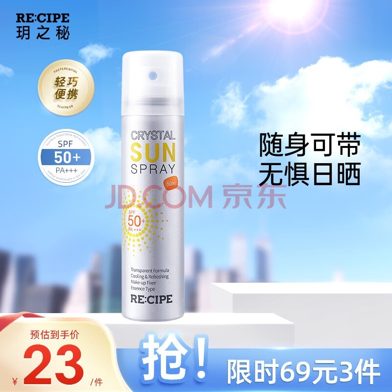 RE:CIPE玥之秘水晶防晒喷雾50ml 沙滩海边全身防晒霜男女军训清爽SPF50+