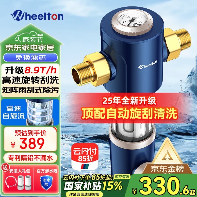 惠尔顿WHT-P0038前置过滤器京东补贴15%仅330元
