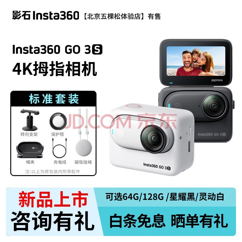 影石Insta360 GO3S拇指相机4K视频 go3s运动相机亲子vlog视频 社恐相机骑行宠物防水 标准套装 64GB灵动白