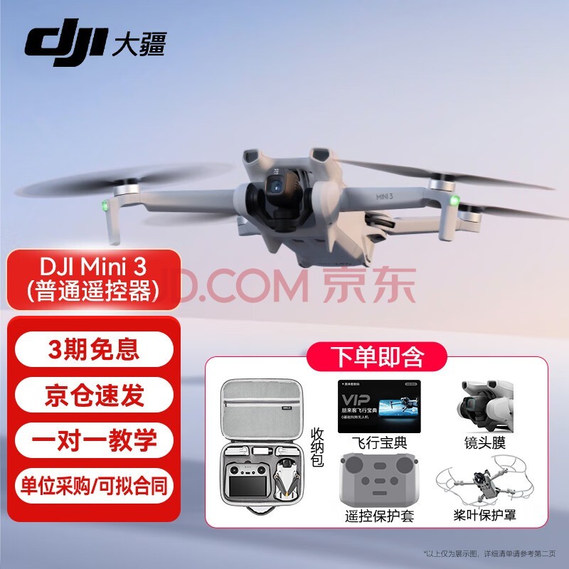 大疆（DJI）Mini 3 入门优选航拍机 迷你长续航飞行器 适配高清带屏遥控器 智能高清拍摄无人机 DJI Mini 3标准【时尚单肩礼包 官方标配（不含随心换）