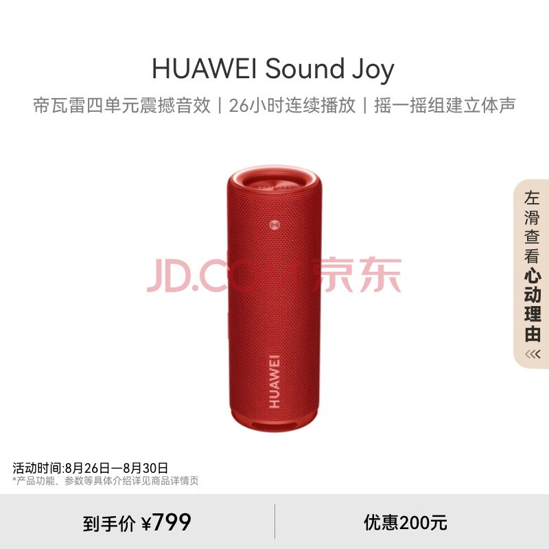 华为Sound Joy 便携式智能蓝牙音箱 电脑音响 两台组建立体声 26小时长续航户外音箱 珊瑚红