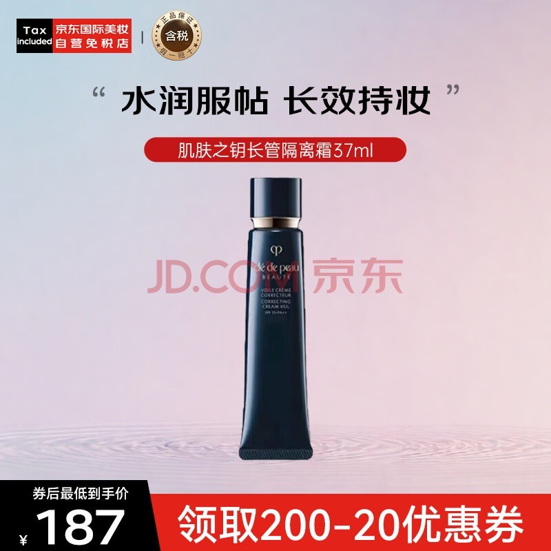 肌肤之钥（Cle de Peau）CPB长管隔离霜37ml 光凝润采妆前霜全肤质自然持妆 彩妆礼物