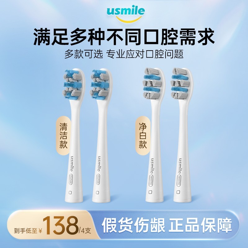 usmile 笑容加 电动牙刷头清洁净白款4支装 褪色软毛替换刷头