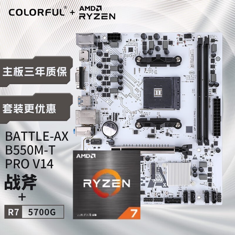 【手慢无】七彩虹AMD 5700G CPU与七彩虹BATTLE-AX B550M主板套装1470元到手