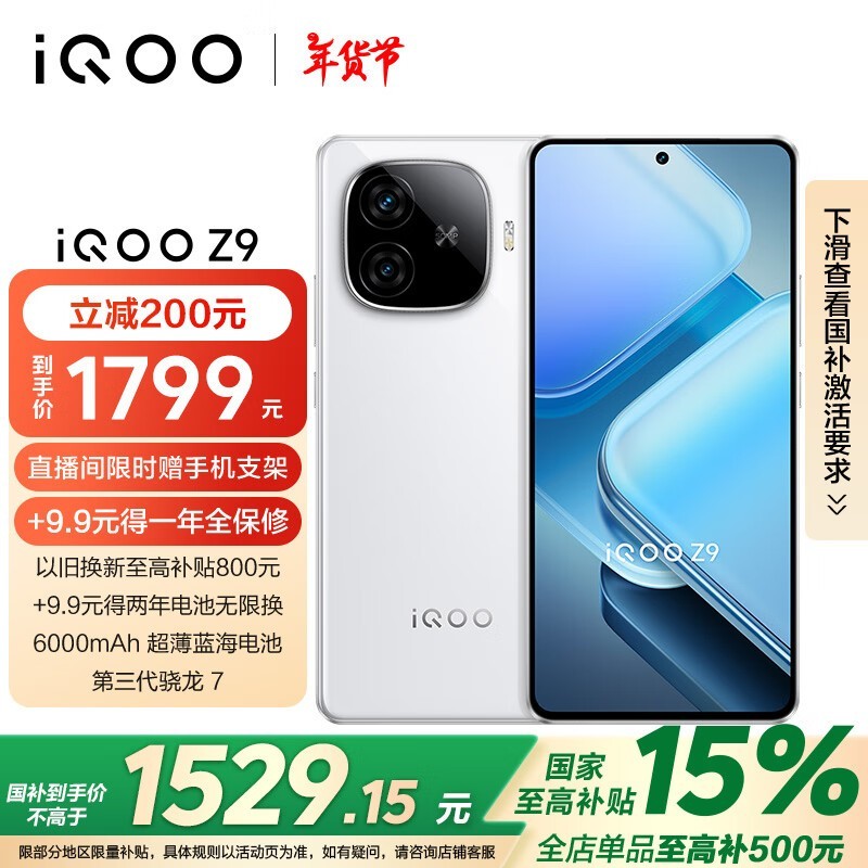 iQOO Z9(12GB/512GB)