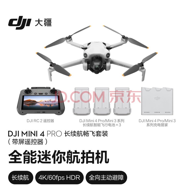 大疆 DJI Mini 4 Pro 长续航畅飞套装（带屏遥控器版）全能迷你航拍机 入门级无人机专业航拍无损竖拍