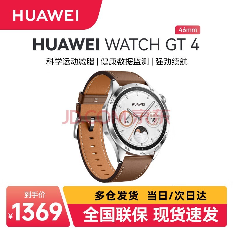 华为（HUAWEI）智能手表WATCH GT 4 运动智能健康手表血氧心率呼吸监测 华为gt4时尚男女腕表 46MM 山茶棕