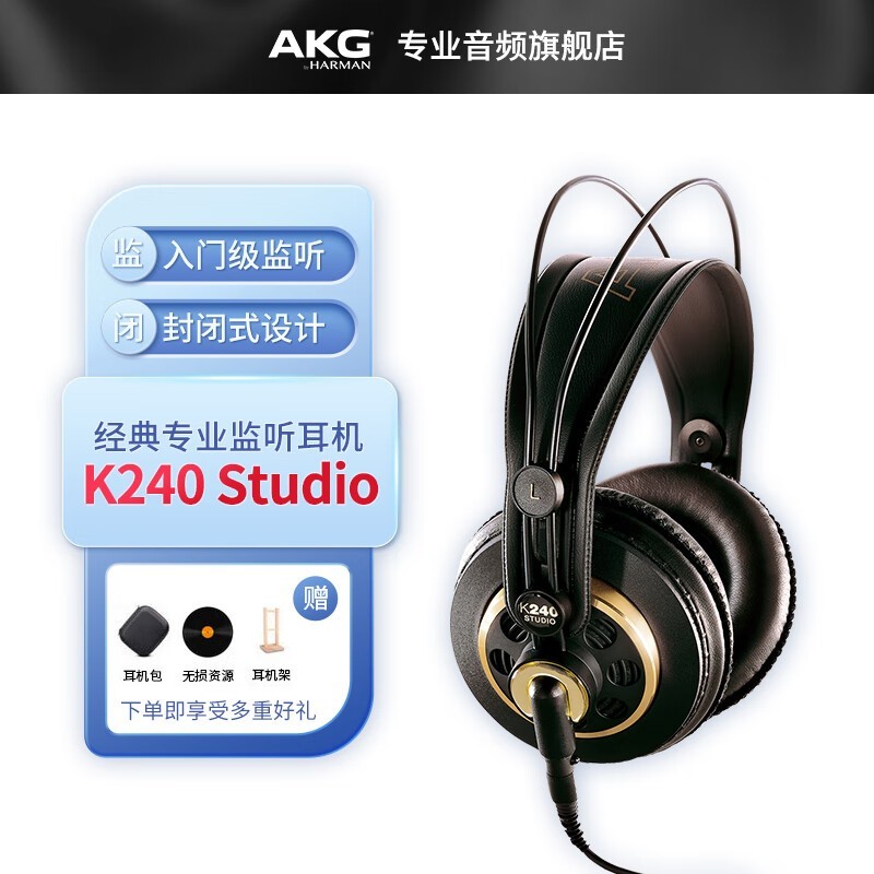 【手慢无】AKG专科级监听耳机719元 爱科技K240S 9折