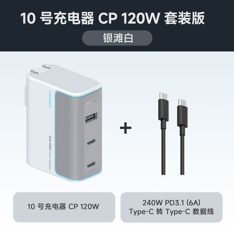 CukTech 酷态科 10号 120W氮化镓三口充电器 2C1A 套装