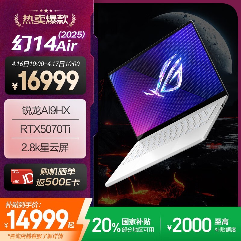 ROG幻14 Air 2025笔记本16日10点预约发售