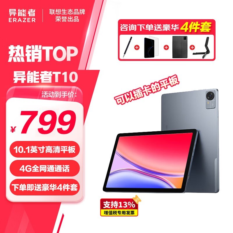 联想异能者T10平板电脑8GB+256GB仅619元包邮到手