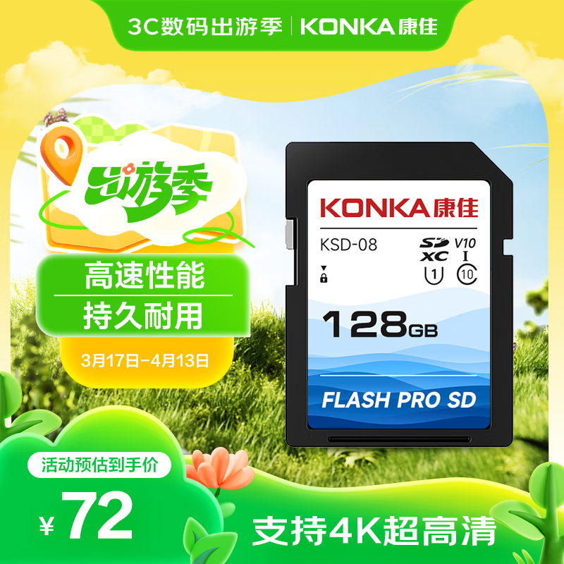 康佳128GBSD卡U1速度等级C10性能标准4K超清摄影存储卡