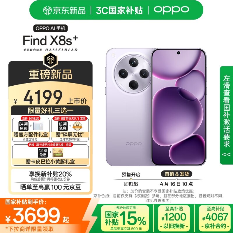 OPPO Find X8s+(12GB/256GB) 