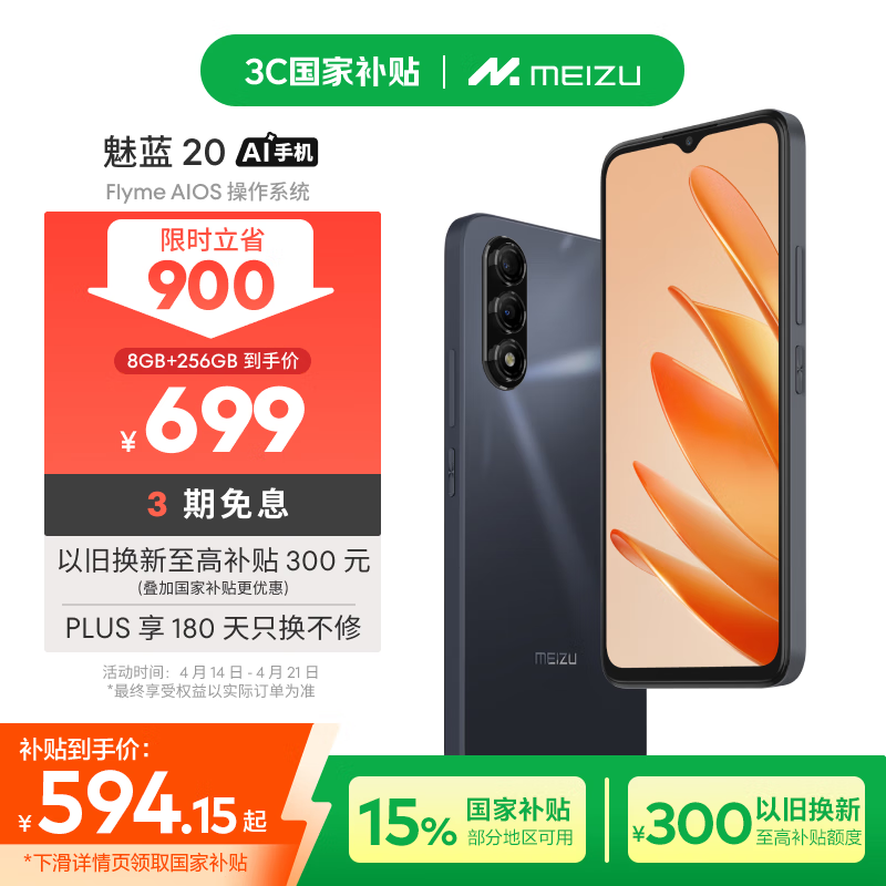 魅族MEIZU魅蓝20 AI手机京东优惠低至557元
