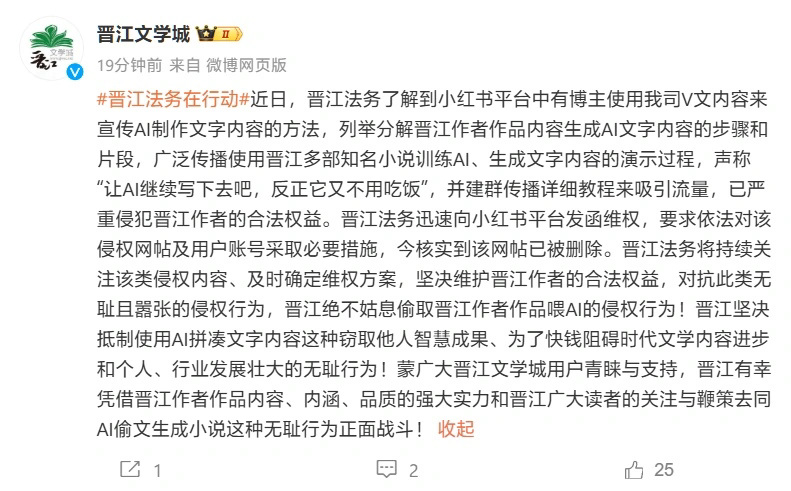 晋江文学城痛批博主AI练习其小说：严峻侵略作者权益！