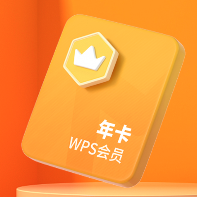 88VIP：WPS 金山软件 会员 年卡