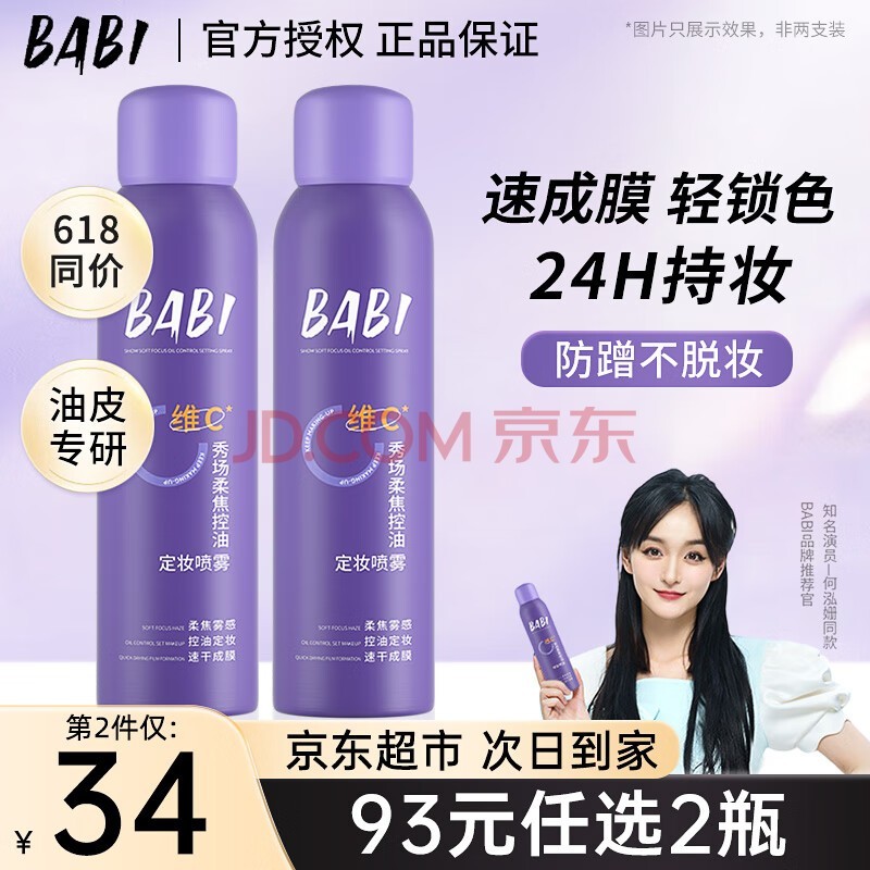 BABI定妆喷雾持久不易脱妆VC锁色防蹭防水汗卡粉清透柔焦芭比定妆喷雾 【油皮适用】100ml*1瓶