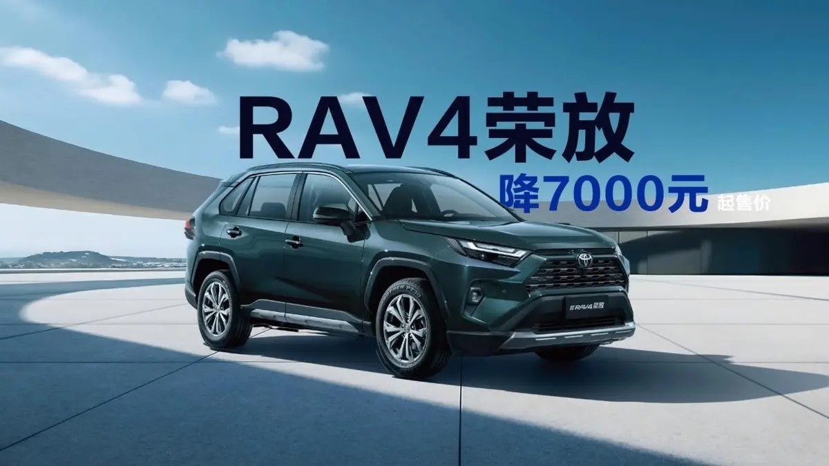 新老同堂销售！丰田RAV4荣放上市售价16.98万元