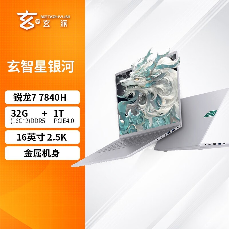 玄派 玄智星银河（R7 7840H/32GB/1TB）