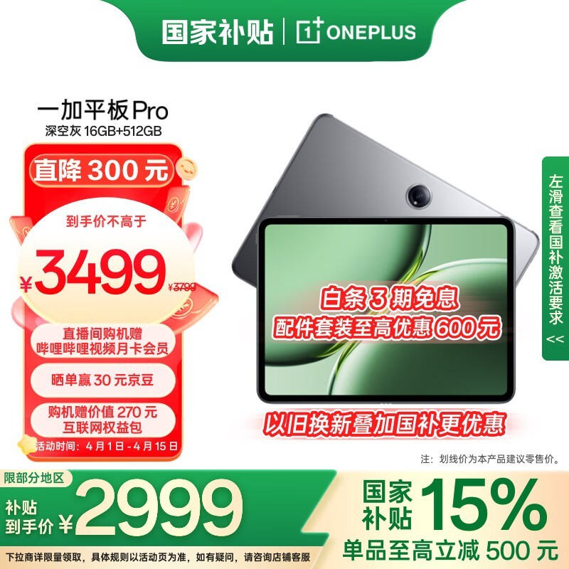 一加 平板 Pro（16GB/512GB）