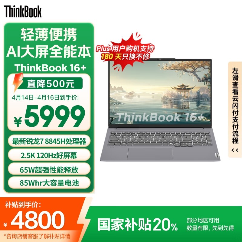 ThinkBook 16+ 2024 锐龙版(R7 8845H/32GB/1TB/2.5K)