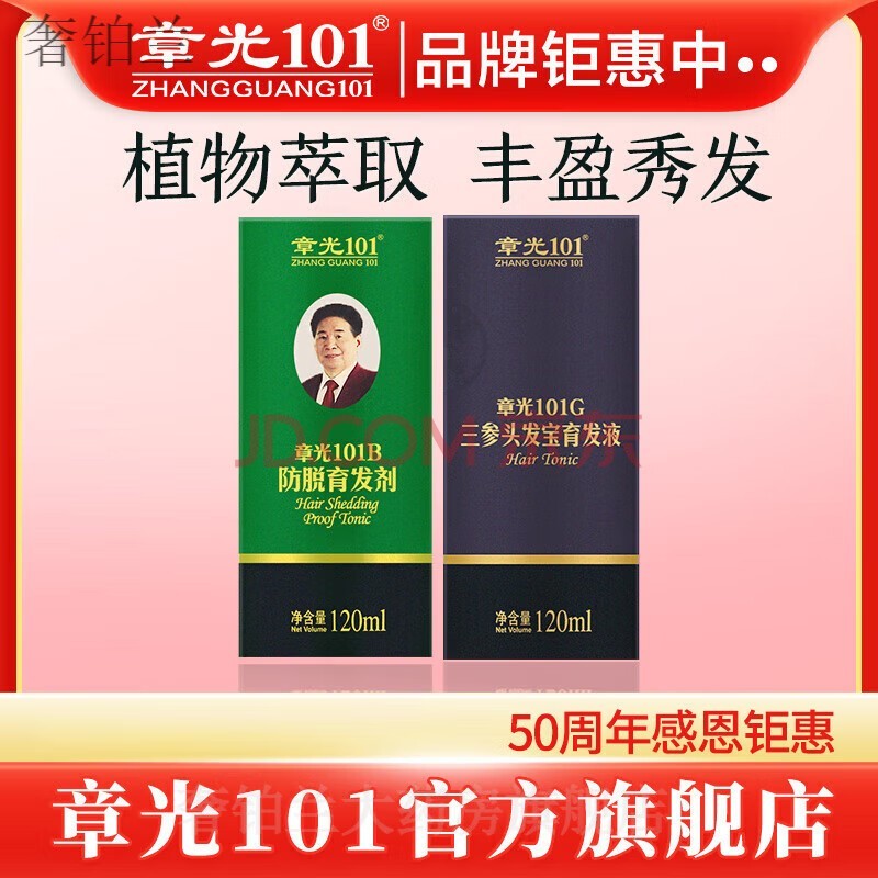 章光101（ZHANGGUANG101）官方药房直售】B防脱发育发剂三参头发宝育发养发液减少脱发旗舰