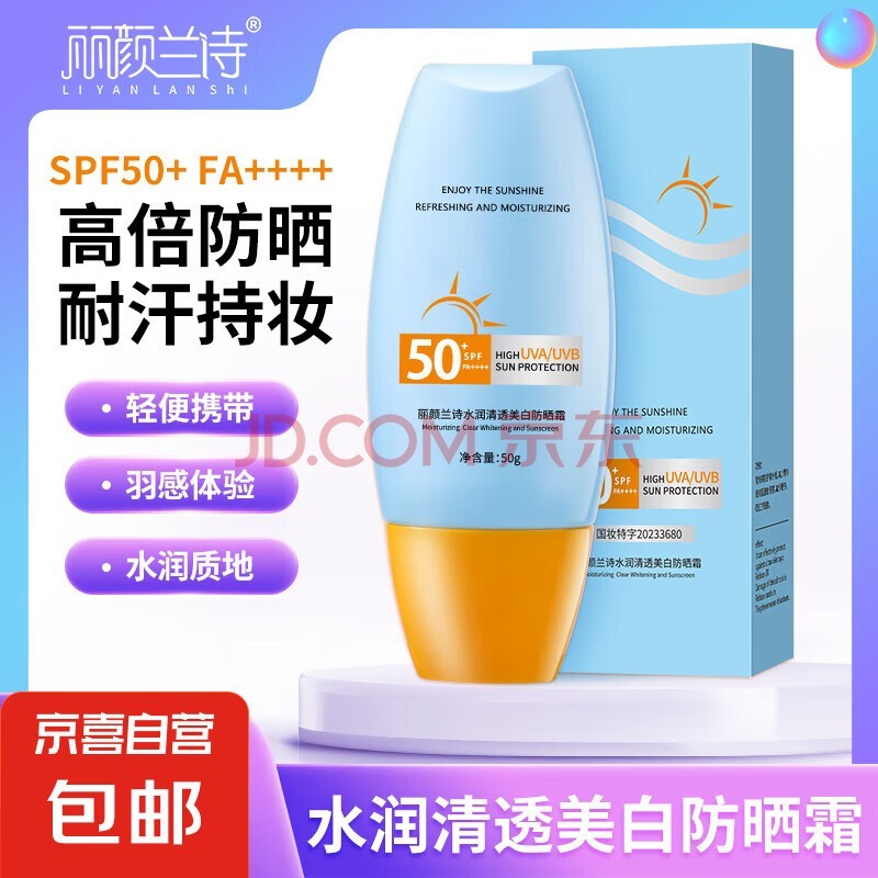 【超强防晒】防晒霜乳SPF50+军训脸部清爽水润高倍防晒隔离二合一 (同款高倍防晒）防晒霜SPF+++*1瓶