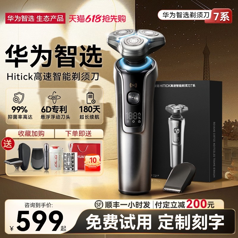 华为智选7系Ai701电动剃须刀限时特惠