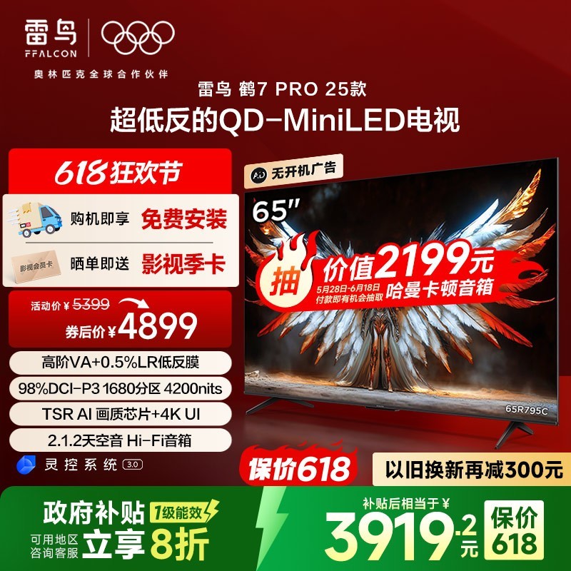 TCL雷鸟鹤7 Pro 65英寸电视机天猫优惠价4159元