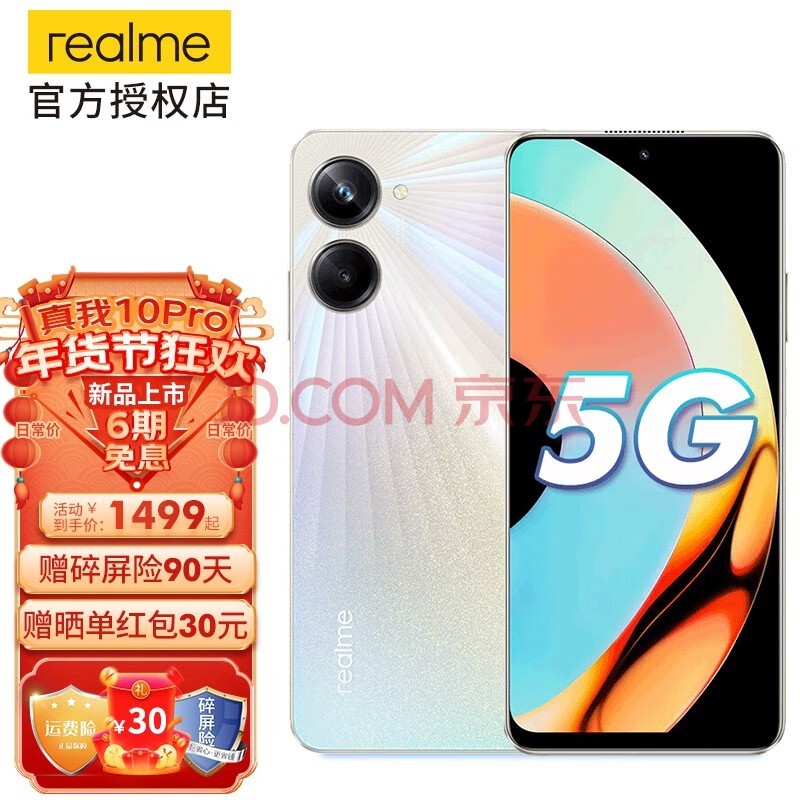 realme 真我10pro 5G新品手机 120Hz超窄天际屏 一亿像素街拍相机 越级登场 12GB+256GB 星耀之光 官方标配