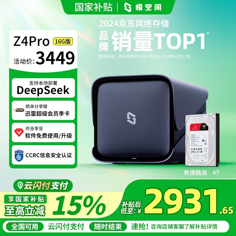 极空间Z4Pro 16G四盘位NAS京东限时优惠至3449元