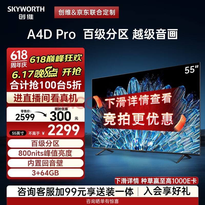 创维电视55A4D Pro 55英寸电视机原彩抗光屏800nit亮度内置回音壁高分区120Hz高刷液晶防蓝光护眼电视