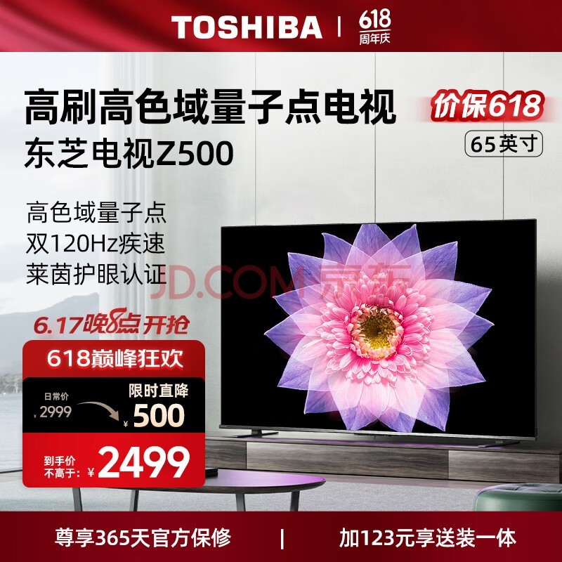 东芝电视65Z500MF 65英寸欧洲杯 120Hz高刷高色域 量子点 3+64GB 4K超清液晶智能平板电视机排行前十名