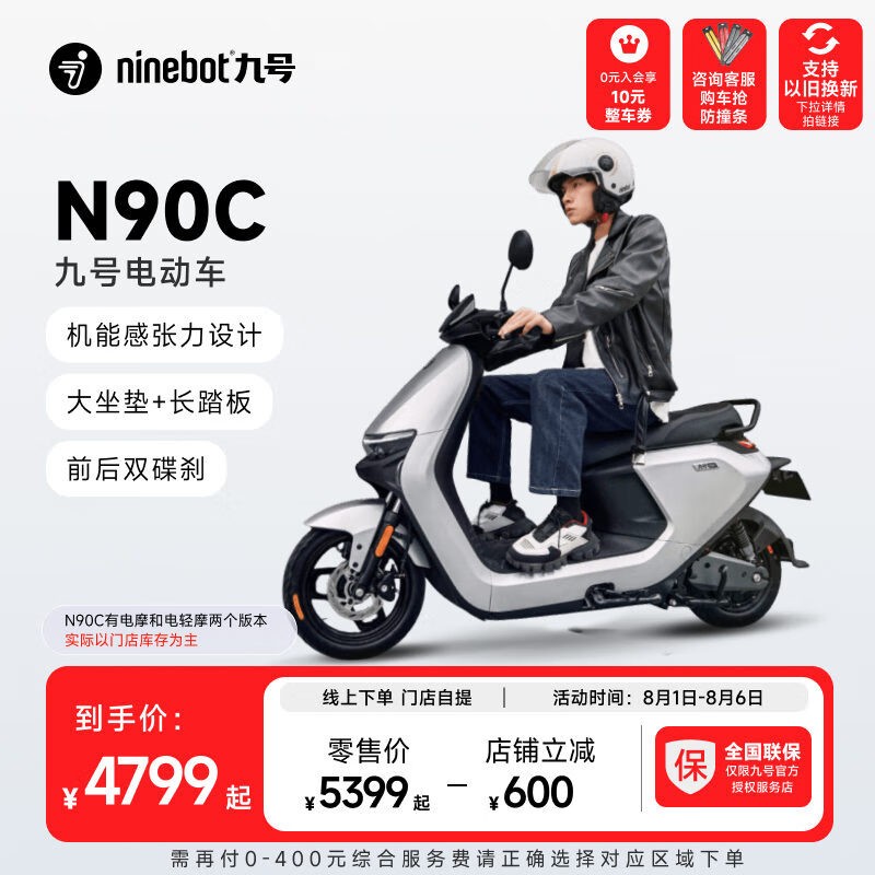 【手慢无】九号N90C电动车京东优惠价格4799元