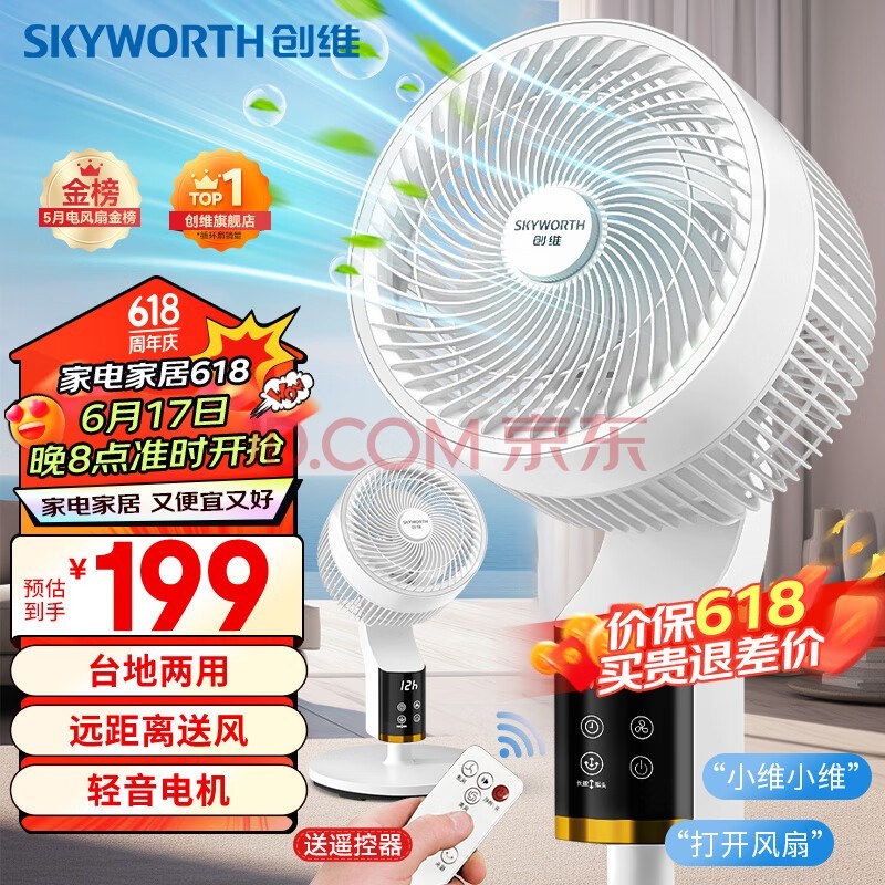 创维（Skyworth）电风扇空气循环扇落地扇智能语音遥控家用大风力轻音台地两用冰岛系列Q859白色