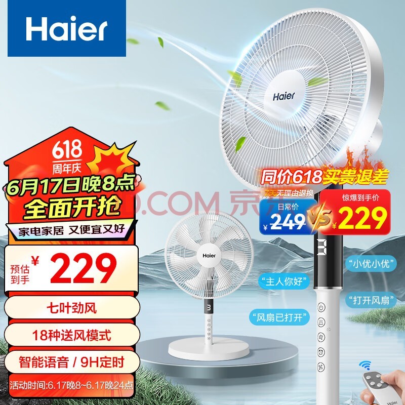 海尔（Haier）电风扇家用大风量【智能语音】七叶电扇桌面轻音节能小风扇台式摇头遥控定时落地扇 HFS-Y3537AP
