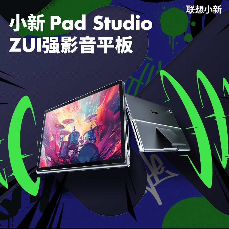 88VIP：Lenovo 联想 小新Pad Studio 影音家庭娱乐 11.5英寸平板电脑